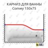 Карниз для ванны 1 MarKa Convey Передний борт 150х75 Усиленный 20 мм MrKARNIZ фото 1