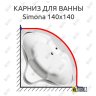Карниз для ванны Alpen Simona 140х140 Усиленный 20 мм MrKARNIZ фото 1