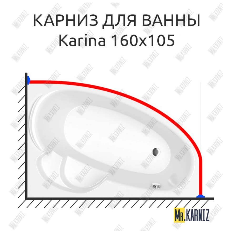 Карниз для ванны Koller Pool Karina 160х105 Усиленный 20 мм MrKARNIZ Карниз для ванны Koller Pool Karina 160х105 Усиленный 20 мм MrKARNIZ