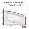 Карниз для ванны Cersanit Virgo 140х90 Усиленный 20 мм MrKARNIZ фото 1