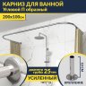 Карниз для ванны П-образный 200х100 Усиленный 25 мм MrKARNIZ фото 1