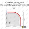 Карниз для душа Угловой Полукруглый 120х120 Усиленный 25 мм MrKARNIZ фото 2
