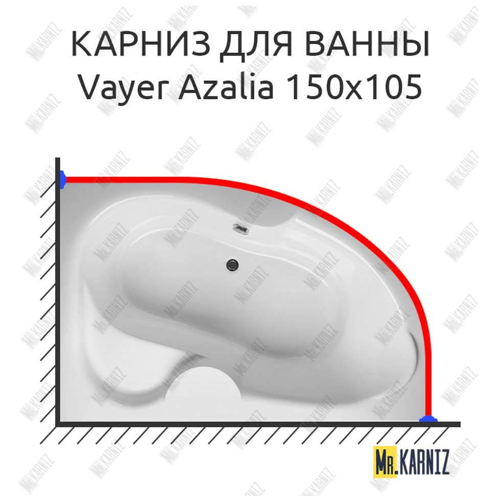 Карниз для ванны Relisan Vayer Azalia 150х105 Усиленный 25 мм MrKARNIZ