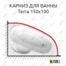 Карниз для ванны Alpen Terra 150х100 Усиленный 20 мм MrKARNIZ фото 1