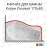Карниз для ванны Bas Капри Угловой 170х80 Усиленный 25 мм MrKARNIZ фото 1