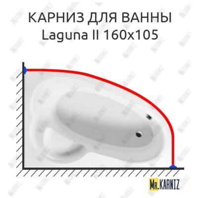 Карниз для ванны Excellent Laguna II 160х105 Усиленный 25 мм MrKARNIZ