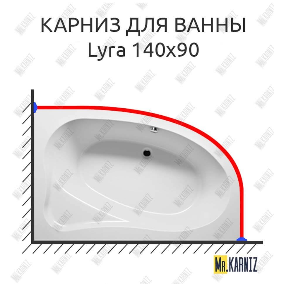 Карниз для ванны Riho Lyra 140х90 Усиленный 20 мм MrKARNIZ Карниз для ванны Riho Lyra 140х90 Усиленный 20 мм MrKARNIZ