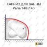 Карниз для ванны Vagnerplast Paria 140х140 Усиленный 20 мм MrKARNIZ фото 1