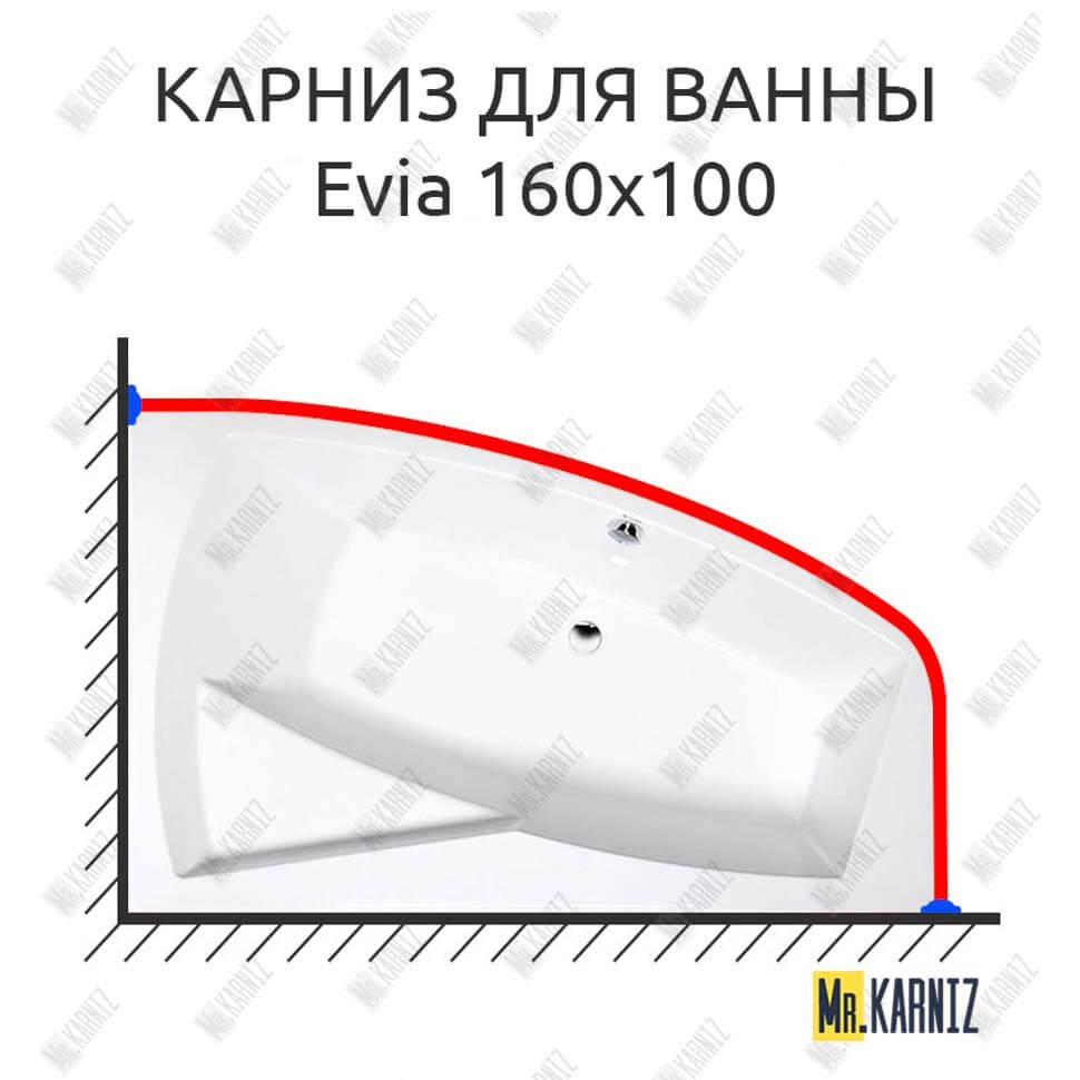 Карниз для ванны Alpen Evia 160х100 Усиленный 25 мм MrKARNIZ Карниз для ванны Alpen Evia 160х100 Усиленный 25 мм MrKARNIZ
