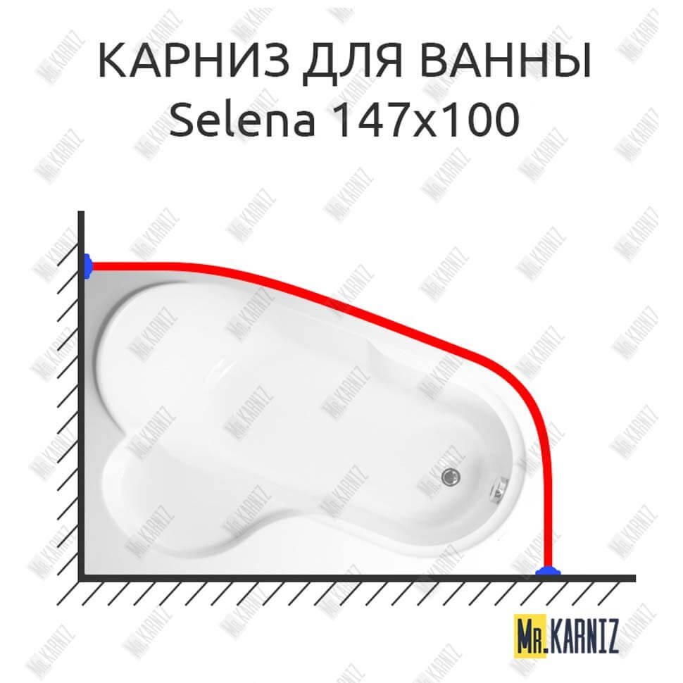 Карниз для ванны Vagnerplast Selena 147х100 Усиленный 20 мм MrKARNIZ Карниз для ванны Vagnerplast Selena 147х100 Усиленный 20 мм MrKARNIZ