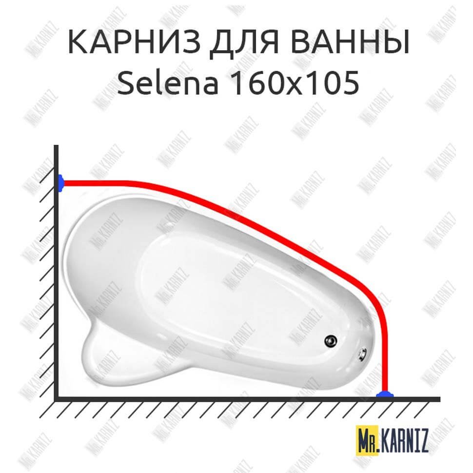 Карниз для ванны Vagnerplast Selena 160х105 Усиленный 20 мм MrKARNIZ Карниз для ванны Vagnerplast Selena 160х105 Усиленный 20 мм MrKARNIZ