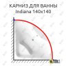 Карниз для ванны Alpen Indiana 140х140 Усиленный 25 мм MrKARNIZ фото 1