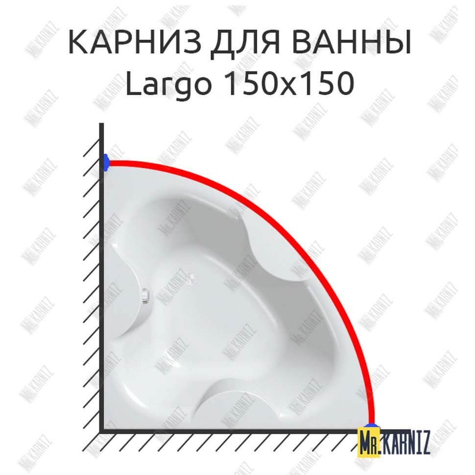 Карниз для ванны Kolpa-San Largo 150х150 Усиленный 20 мм MrKARNIZ Карниз для ванны Kolpa-San Largo 150х150 Усиленный 20 мм MrKARNIZ
