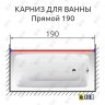 Карниз для ванной Прямой 190 Усиленный 25 мм MrKARNIZ фото 2