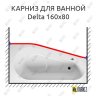 Карниз для ванны Riho Delta Передний борт 160х80 Усиленный 25 мм MrKARNIZ фото 1