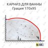 Карниз для ванны Цвет и стиль Грация 170х95 Усиленный 25 мм MrKARNIZ фото 1