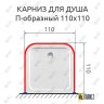 Карниз для душа П-образный 110х110 Усиленный 20 мм MrKARNIZ фото 2