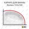 Карниз для ванны Kolpa-san Romeo 155х100 Усиленный 20 мм MrKARNIZ фото 1