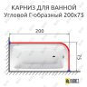 Карниз для ванной Угловой Г образный 200х75 Усиленный 25 мм MrKARNIZ фото 2
