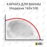 Карниз для ванны Radomir Модерна 160х100 Усиленный 25 мм MrKARNIZ фото 1