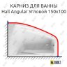 Карниз для ванны Roca Hall Angular Угловой 150 Усиленный 20 мм MrKARNIZ фото 1