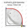 Карниз для ванны Alpen Sirius 130х130 Усиленный 25 мм MrKARNIZ фото 1