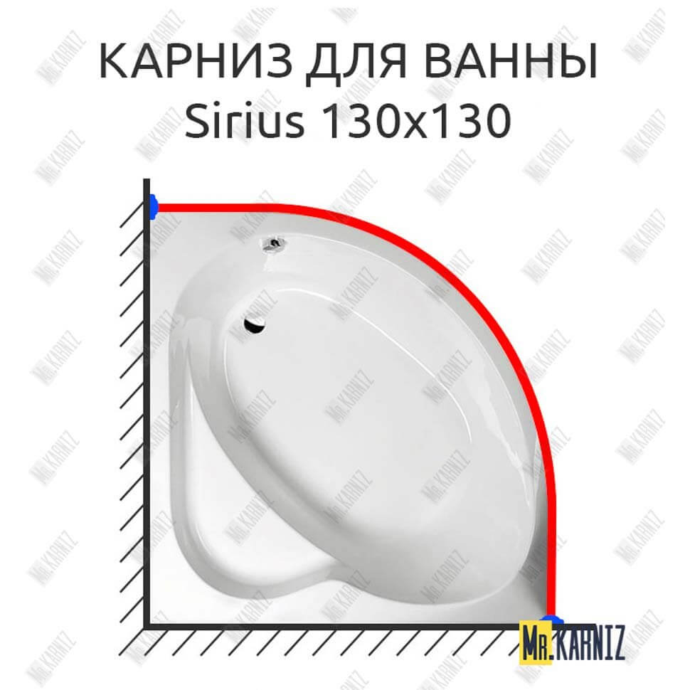 Карниз для ванны Alpen Sirius 130х130 Усиленный 25 мм MrKARNIZ Карниз для ванны Alpen Sirius 130х130 Усиленный 25 мм MrKARNIZ
