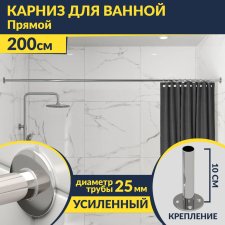 Карниз для ванной Прямой 200 Усиленный 25 мм