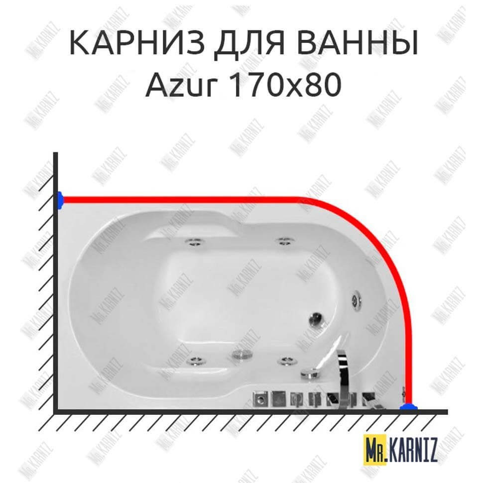 Карниз для ванны Royal Bath AZUR 170 Усиленный 20 мм MrKARNIZ Карниз для ванны Royal Bath AZUR 170 Усиленный 20 мм MrKARNIZ