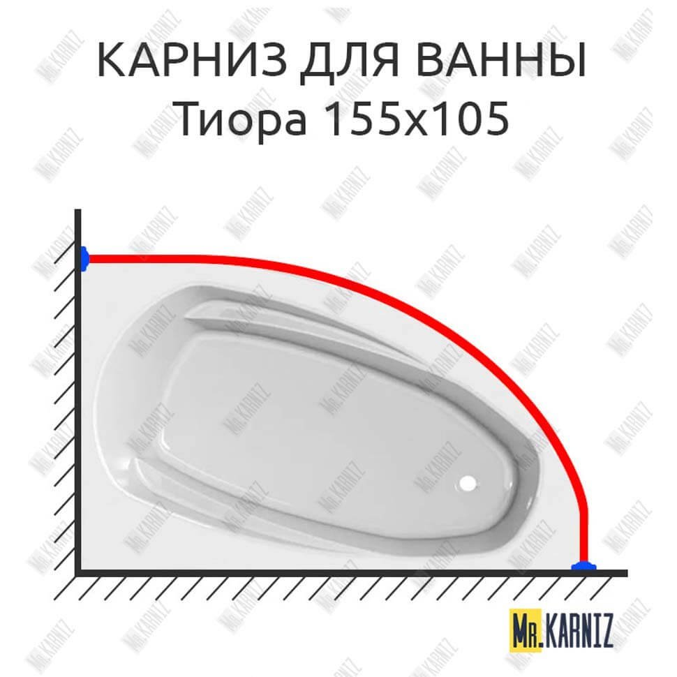 Карниз для ванны Astra-form Тиора 155х105 Усиленный 20 мм MrKARNIZ Карниз для ванны Astra-form Тиора 155х105 Усиленный 20 мм MrKARNIZ