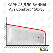 Карниз для ванны Excellent Ava Comfort 150х80 Усиленный 20 мм MrKARNIZ