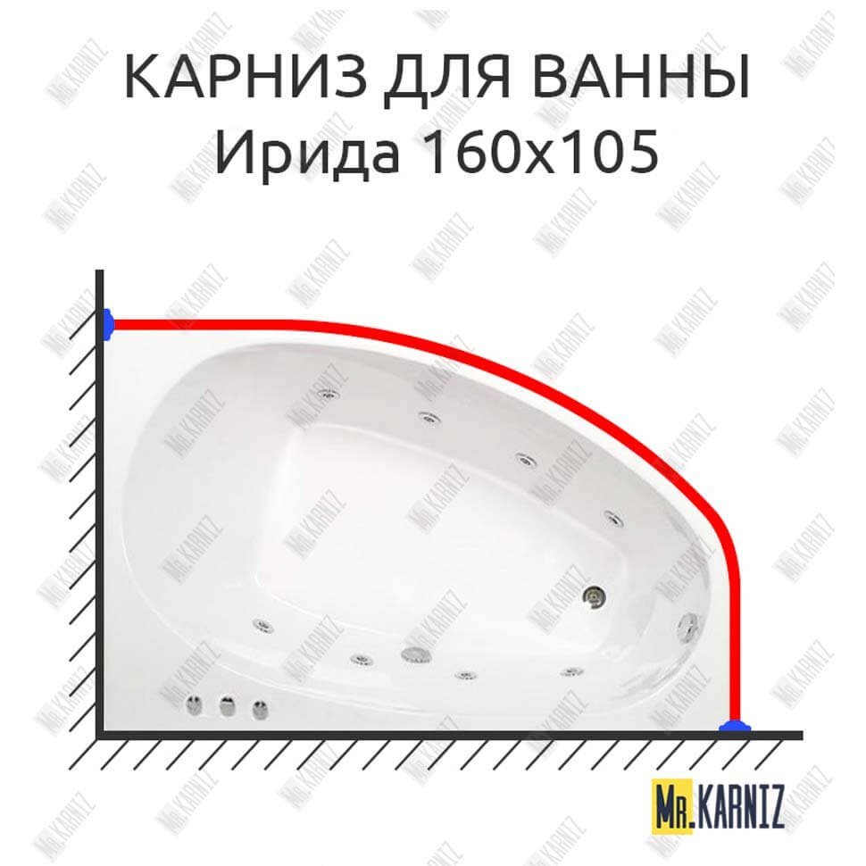 Карниз для ванны Osm Ирида 160х105 Усиленный 20 мм MrKARNIZ Карниз для ванны Osm Ирида 160х105 Усиленный 20 мм MrKARNIZ