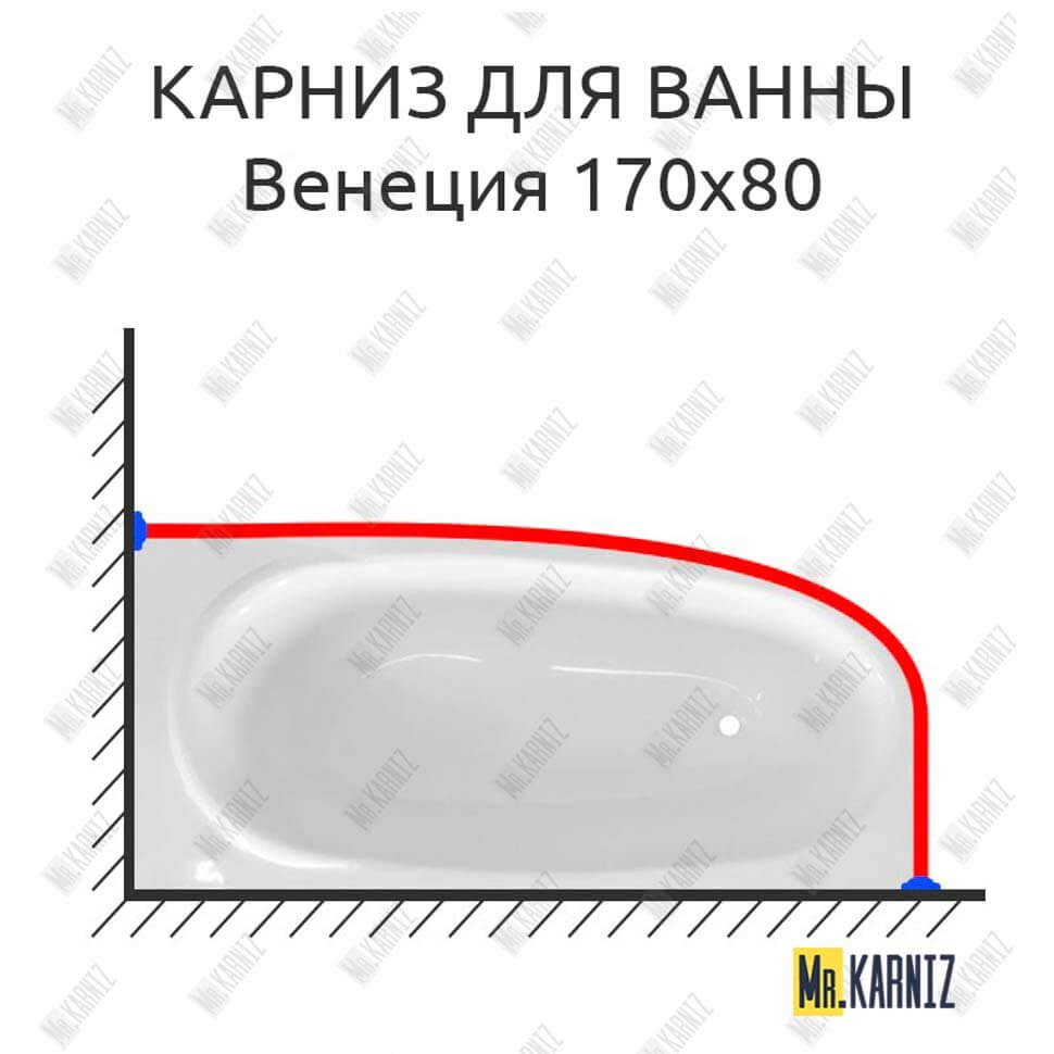 Карниз для ванны Эстет Венеция 170х80 Усиленный 25 мм MrKARNIZ Карниз для ванны Эстет Венеция 170х80 Усиленный 25 мм MrKARNIZ