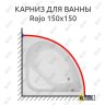 Карниз для ванны Royal Bath Rojo 150х150 Усиленный 20 мм MrKARNIZ фото 1