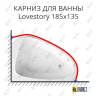 Карниз для ванны Ravak Lovestory 185х135 Усиленный 20 мм MrKARNIZ фото 1