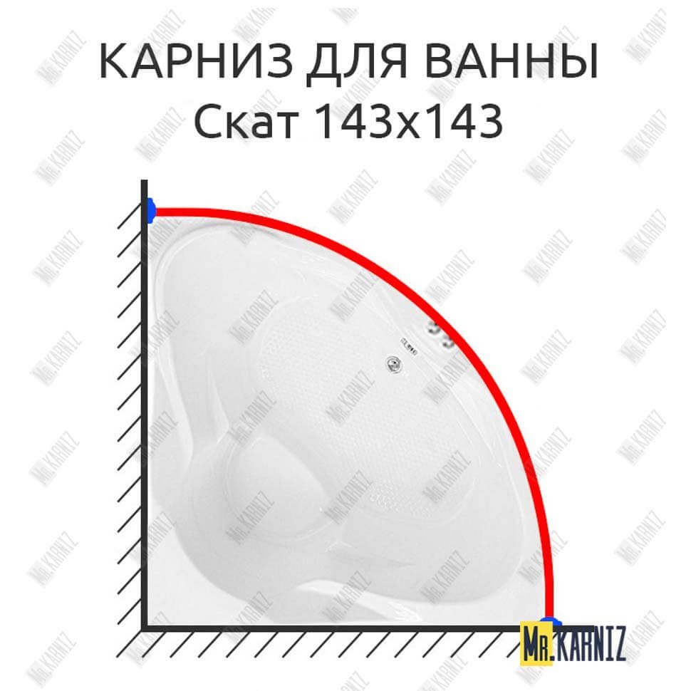Карниз для ванны Bach Скат 143х143 Усиленный 20 мм MrKARNIZ Карниз для ванны Bach Скат 143х143 Усиленный 20 мм MrKARNIZ
