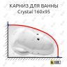 Карниз для ванны Excellent Crystal 160х95 Усиленный 20 мм MrKARNIZ фото 1