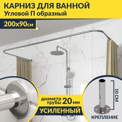 Карниз для ванны П-образный 200х90 Усиленный 20 мм MrKARNIZ