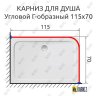 Карниз для душа Угловой Г образный 115х70 Усиленный 25 мм фото 2