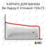 Карниз для ванны Ravak BeHappy II Угловой 150х75 Усиленный 25 мм MrKARNIZ фото 1
