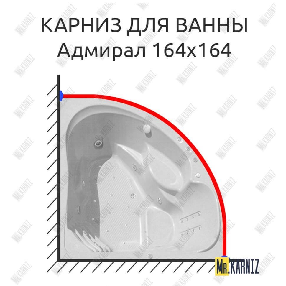 Карниз для ванны Bellrado Адмирал 164х164 Усиленный 20 мм MrKARNIZ Карниз для ванны Bellrado Адмирал 164х164 Усиленный 20 мм MrKARNIZ