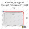Карниз для душа Угловой Г образный 115х65 Усиленный 25 мм фото 2
