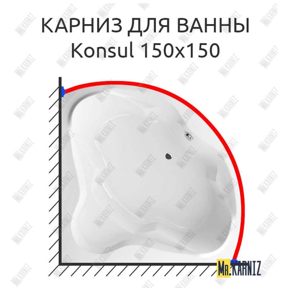 Карниз для ванны Excellent Konsul 150х150 Усиленный 20 мм MrKARNIZ Карниз для ванны Excellent Konsul 150х150 Усиленный 20 мм MrKARNIZ