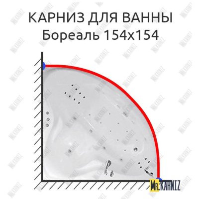 Карниз для ванны Цвет и стиль Бореаль 154х154 Усиленный 20 мм MrKARNIZ