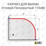 Карниз для душа Угловой Полукруглый 110х80 Усиленный 25 мм MrKARNIZ фото 2