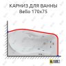 Карниз для ванны Polla Bello 170х75 Усиленный 20 мм MrKARNIZ фото 1