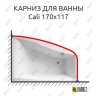 Карниз для ванны Balteco Cali 170х117 Усиленный 20 мм MrKARNIZ фото 1