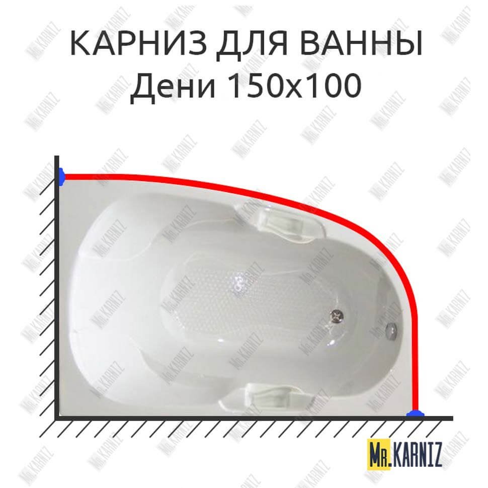 Карниз для ванны Bellrado Дени 150х100 Усиленный 20 мм MrKARNIZ Карниз для ванны Bellrado Дени 150х100 Усиленный 20 мм MrKARNIZ