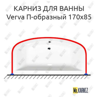 Карниз для ванны Alpen Verva П-образный 170х85 Усиленный 25 мм MrKARNIZ