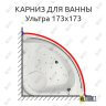 Карниз для ванны Aquatika Ультра 173х173 Усиленный 25 мм MrKARNIZ фото 1